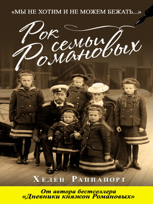 cover image of Рок семьи Романовых. «Мы не хотим и не можем бежать...»